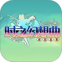 时之幻想曲谱大全