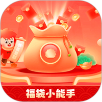 福袋小能手