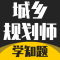 城乡规划师考试学知题