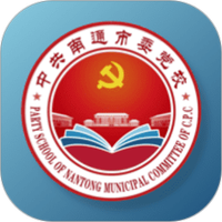 南通市委党校