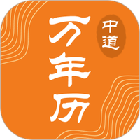 中道万年历