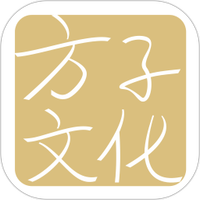 方子文化
