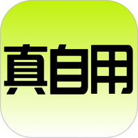 真自用