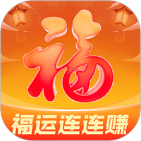 福运连连赚
