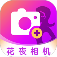 花夜相机