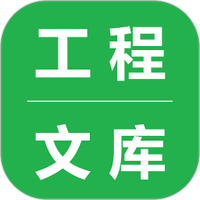 工程文库下载