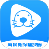 海狮视频播放器