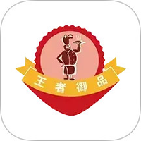 王者御品
