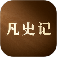 凡史记