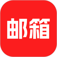 手机邮箱下载