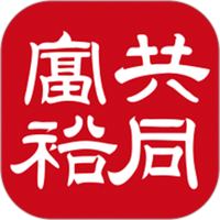 共同富裕