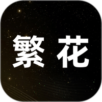 繁花下载