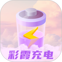彩霞充电