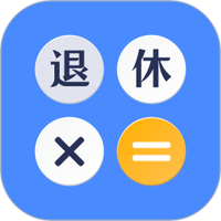 退休计算器