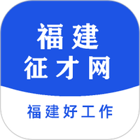 福建征才网