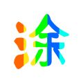 图片涂鸦