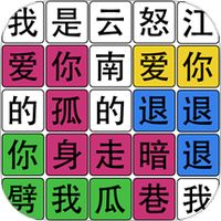 文字之谜