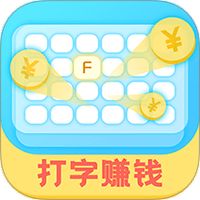 打字赚钱下载