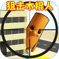 狙击木棍人