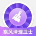 疾风清理卫士