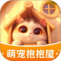 萌宠抱抱屋