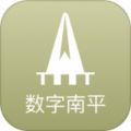 数字南平