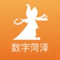 数字菏泽