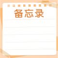 备忘便签记事本