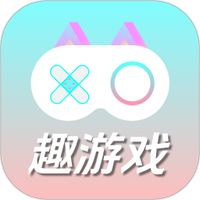 趣游戏共享助手