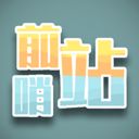 前哨站中文版