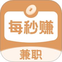 每秒赚兼职