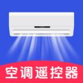 空调通用遥控器