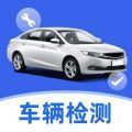 车主车辆检测