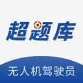 无人机驾驶员超题库
