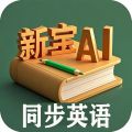 新宝AI同步英语