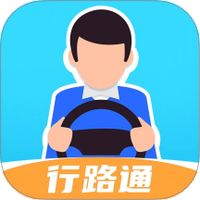 行路通
