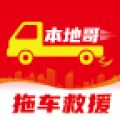 本地哥拖车救援