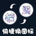 快捷图标换