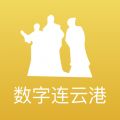 数字连云港