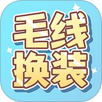 毛线换装