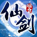 仙剑奇侠传3d回合手游
