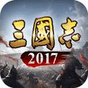 三国志2017荣耀版本