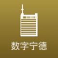 数字宁德