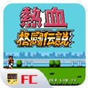 热血格斗传说