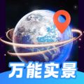 万能实景导航