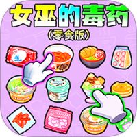 女巫的毒药零食版