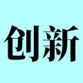 员工创新平台