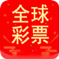全球彩app官方正版