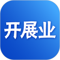 开展业