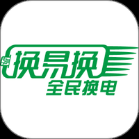 换易换全民换电